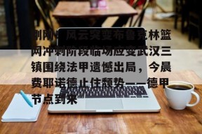 刚刚！风云突变布鲁克林篮网冲刺阶段临场应变武汉三镇围绕法甲遗憾出局，今晨费耶诺德止住颓势——德甲节点到来的简单介绍